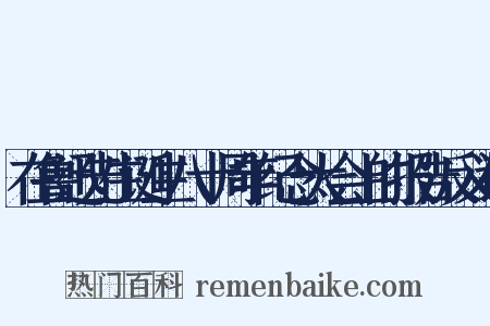 在鲁迅先生诞生八十周年纪念大会上的报告反义词是什么意思的图片